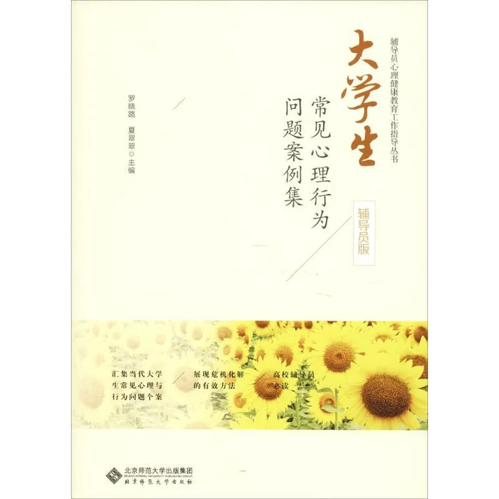 A collection of common psychological and behavioral problems among college students, counselor version