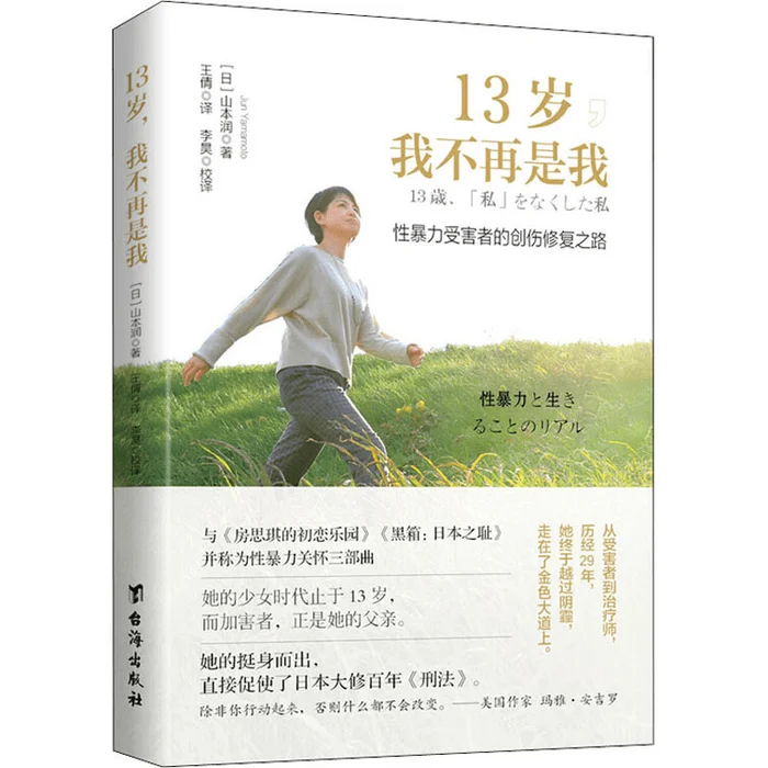 At the age of 13, I am no longer a victim of my sexual violence on the path of wound healing