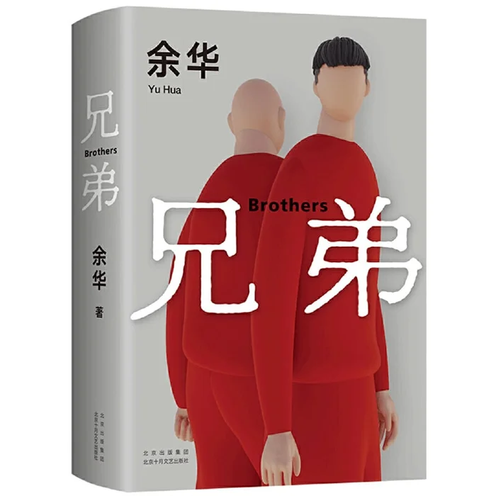 Brother (Yu Hua's masterpiece! A really great and beautiful novel. 2022 new edition)