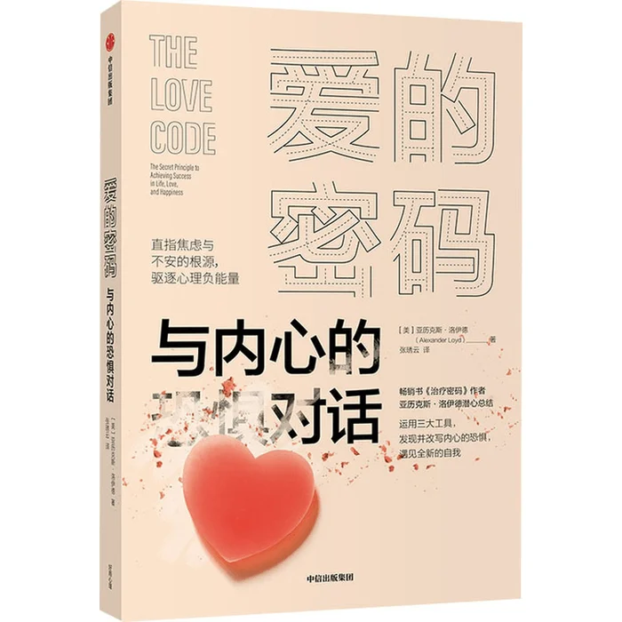 Dialogue between the Code of Love and Inner Fear